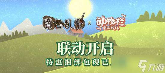 《動物欄×背包亂斗聯(lián)動,彩虹黏黏入駐牧場》
