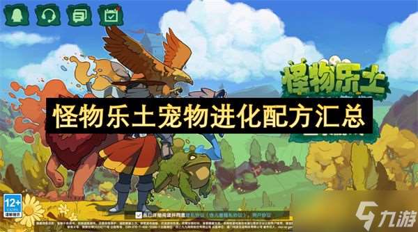 怪物樂土寵物進(jìn)化配方匯總 寵物進(jìn)化怎么配方