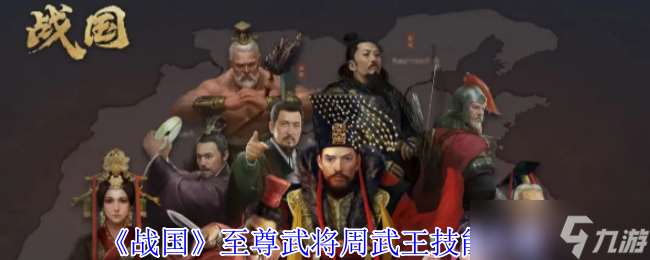戰國至尊武將周武王有什么技能-戰國至尊武將周武王技能介紹