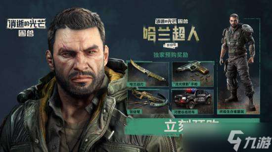 《消逝的光芒 困獸8月22日發售，Steam國區定價248元》