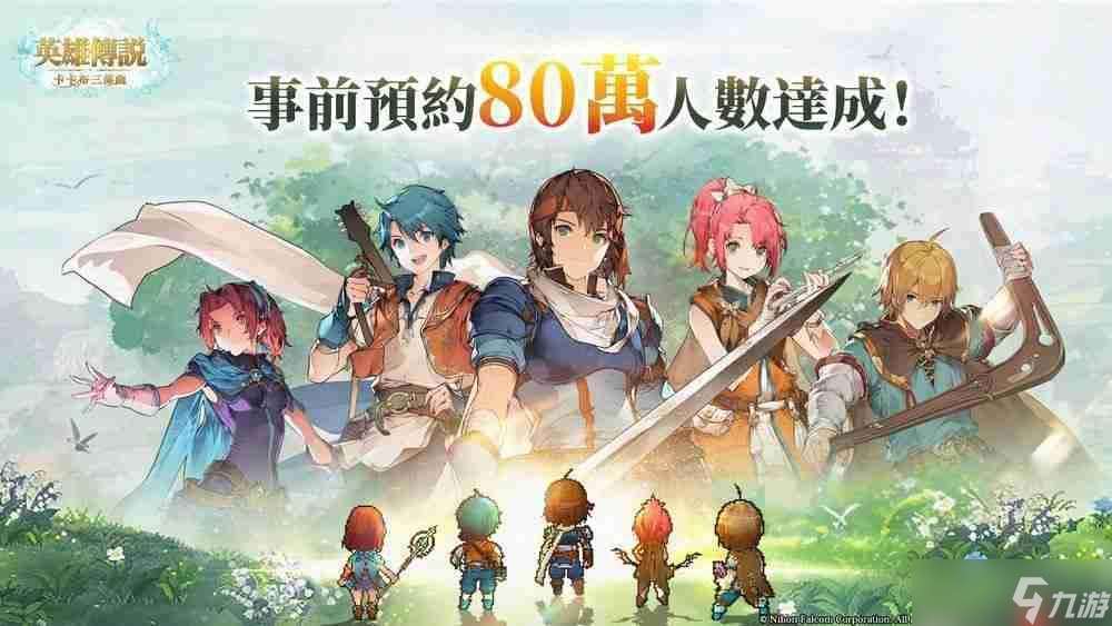 《英雄傳說 卡卡布三部曲》預(yù)約人數(shù)突破 80 萬 介紹五大職業(yè)和抽卡系統(tǒng)