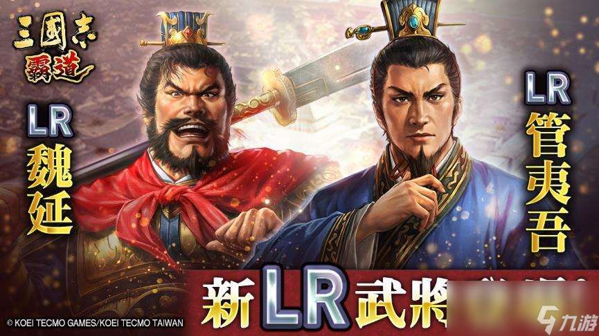 『三國志 霸道』新賽季「群星激斗」開幕 全新LR武將「魏延」「管夷吾」6月更新登場