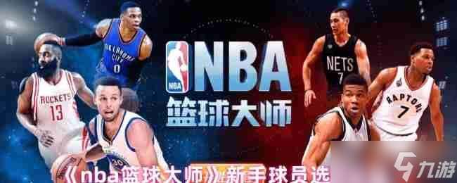 制霸球场第一步 NBA篮球大师新手球员黄金指南
