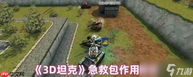 3D坦克急救包終極指南 回血機(jī)制與戰(zhàn)術(shù)運(yùn)用全解析
