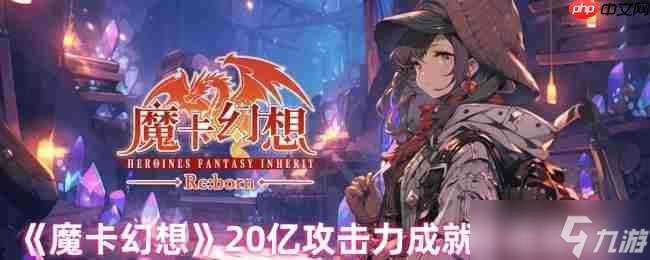 魔卡幻想20億攻擊力終極攻略 全自動人偶卡組搭配指南