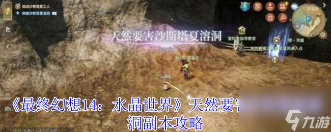 《最终幻想14 水晶世界》天然要害沙斯塔夏溶洞副本攻略