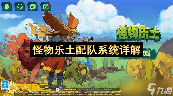 怪物乐土配队系统详解