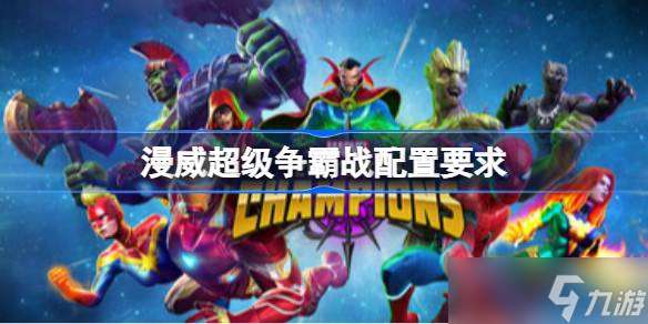 漫威超级争霸战配置要求 漫威超级争霸战配置要求介绍