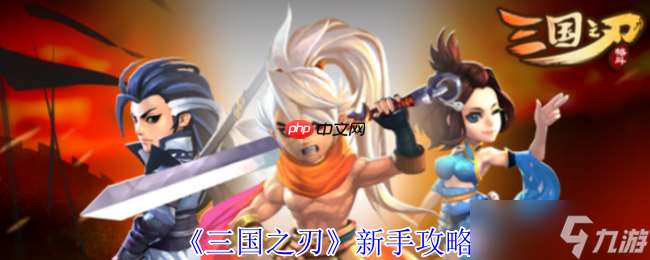 《三國之刃》新手必看 職業(yè)速成與資源精打細(xì)算指南