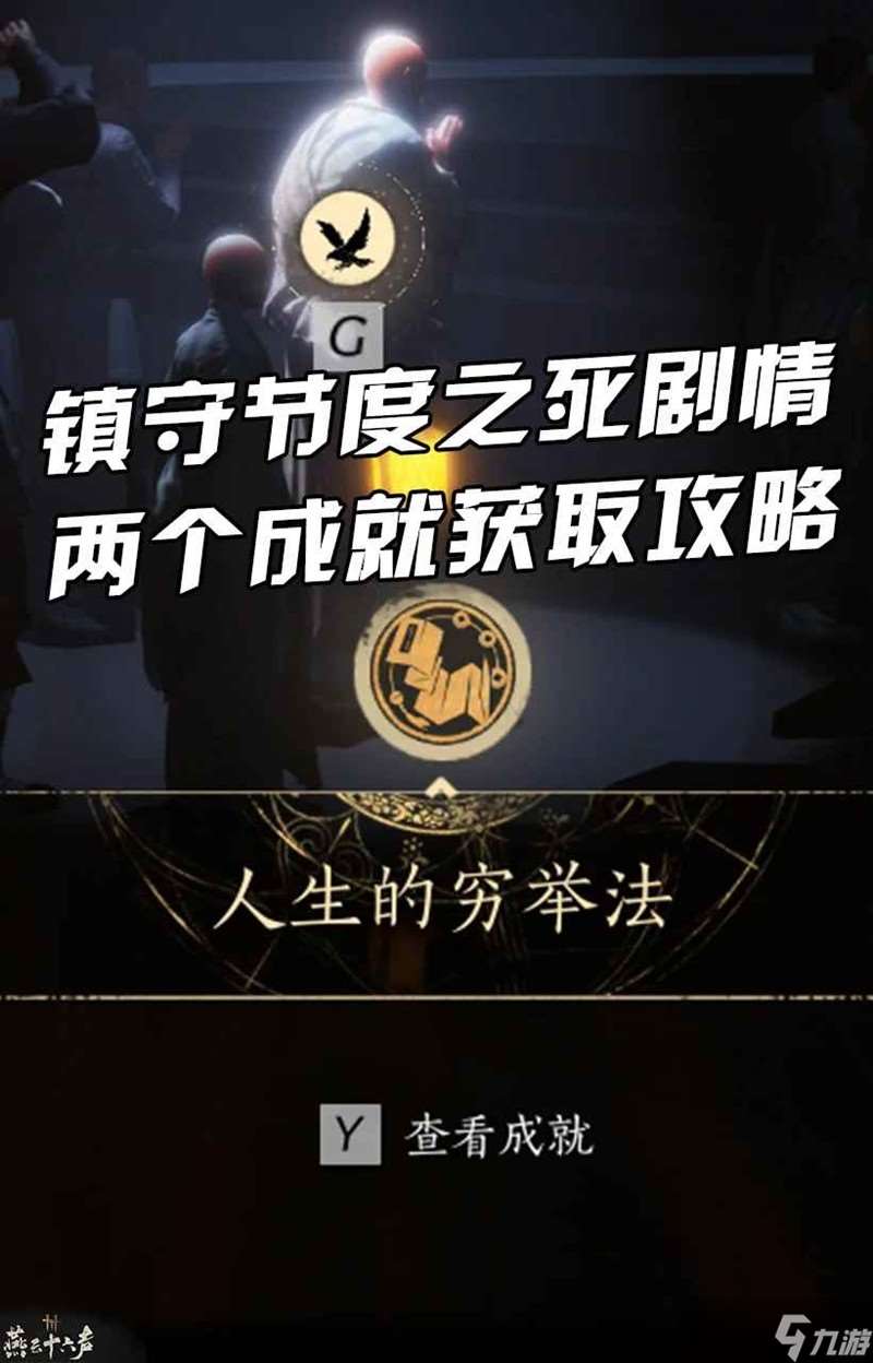 燕云凉州镇守节度之死 剧情两个成就获取攻略