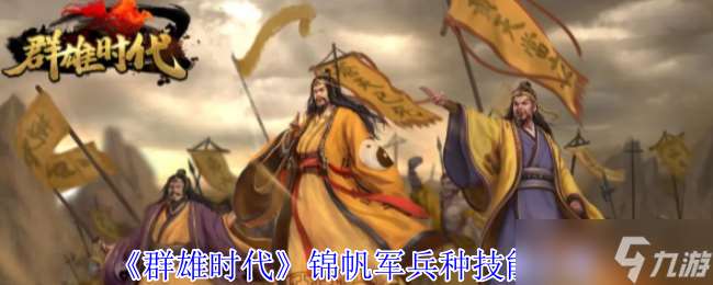水上霸主登陸 群雄時代錦帆軍兵種深度解析與實戰指南