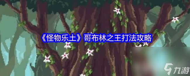 怪物樂土哥布林之王咋打 電磁甲蟲和幽靈打法攻略