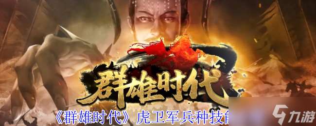 群雄時代虎衛軍全面解析 魏國最強禁衛實戰秘籍