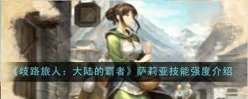 歧路旅人大陸的霸者莉安娜技能怎么