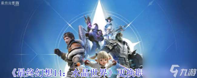 《最終幻想14 水晶世界》更換職業(yè)方法介紹