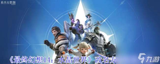 《最終幻想14 水晶世界》改名方法流程介紹