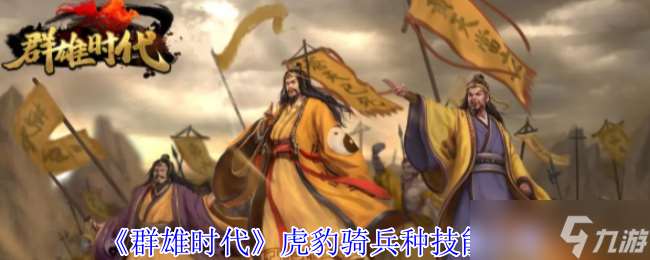 群雄時代虎豹騎終極指南 瞬秒流霸主降臨