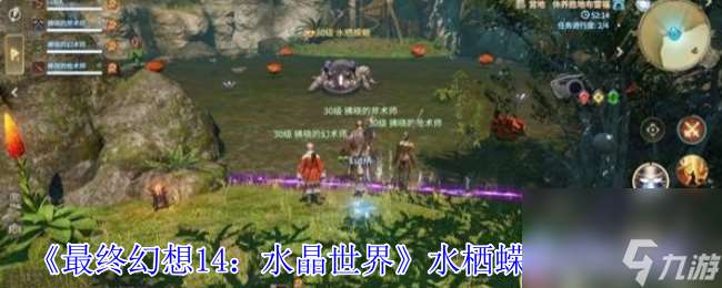 《最终幻想14 水晶世界》水栖蝾螈打法攻略