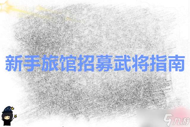 英雄之城3 新手旅館招募武將指南