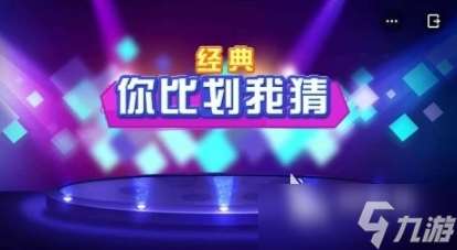 看比划猜成语游戏叫什么 2025热门的猜成语游戏大全
