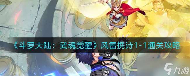 風(fēng)雷詩行，武魂初醒斗羅大陸篇