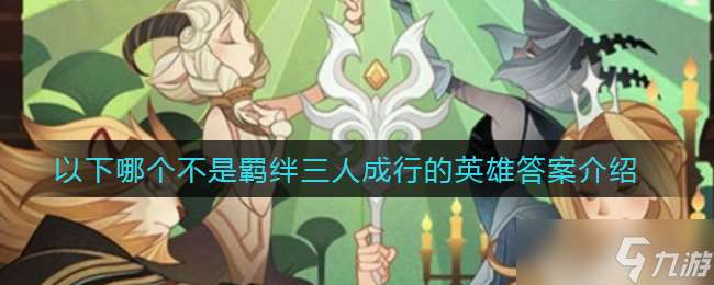 劍與遠征 何者非羈絆三英雄同行英雄