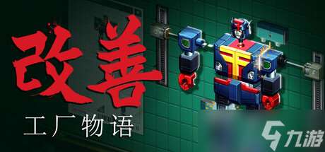 《改善》7月14日Steam平臺同步解鎖