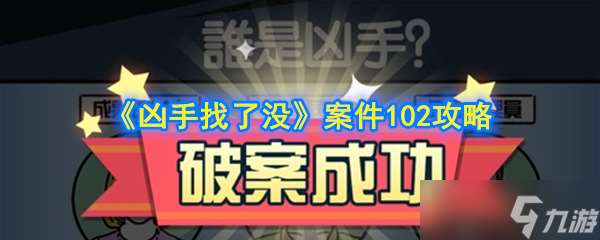 第102關兇手搜索攻略