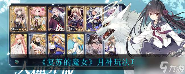 月神魔女重生攻略