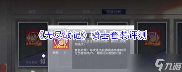 永恒戰爭 騎士裝備評測