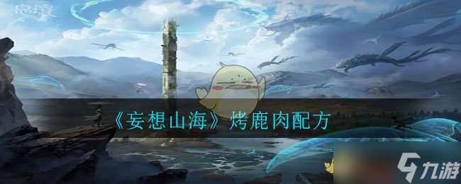 山海烤鹿肉制作攻略