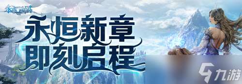 《永恒之塔》怀中怀预创建开启 重燃八星荣光