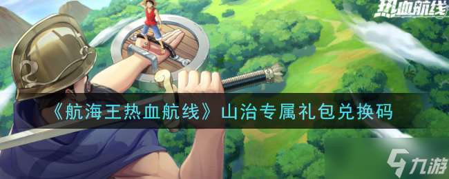 海賊王激情航程 山治特別禮包兌換碼揭曉