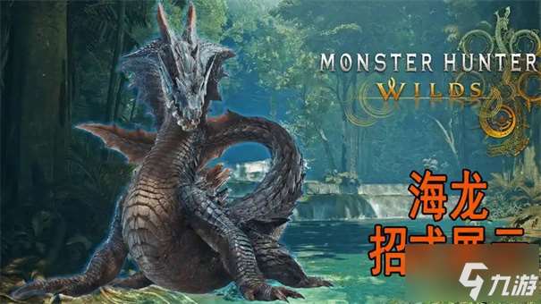 怪物獵人荒野海龍任務怎么觸發