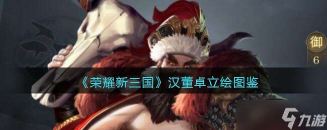 新三國榮耀手游中的董卓表現怎么