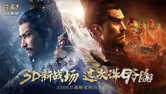 5款熱門的三國游戲推薦 好玩的三國游戲有哪些2025
