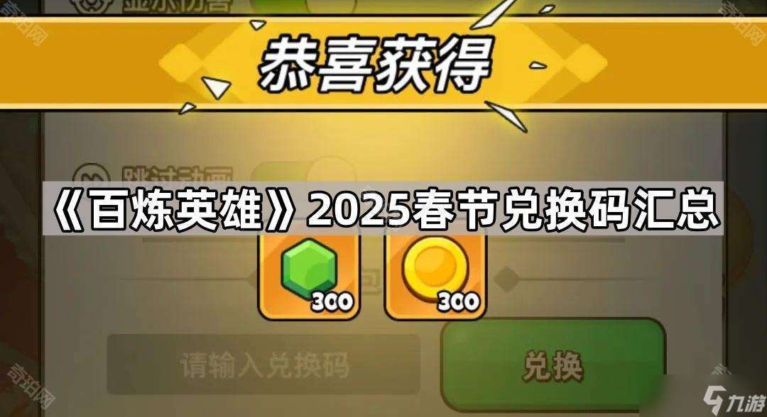 百煉英雄2025春節(jié)兌換碼全攻略 包含最新碼、使用方法和價值解析