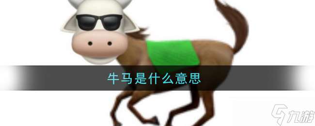 什么是牛馬的含義