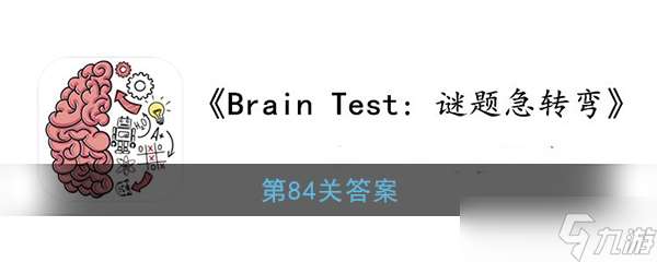 84關謎題急轉彎攻略