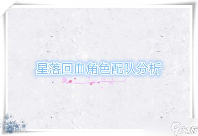 星落回血角色配隊解析