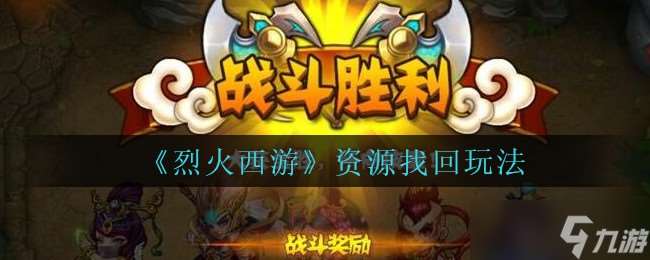 烈火西游手游資源恢復(fù)攻略