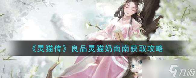 灵猫奶南南获取途径详解
