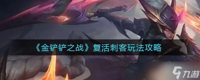 怎么操作金鏟鏟復活刺客