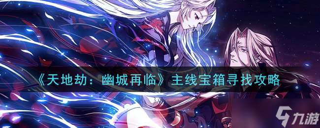 幽城重臨，探索天地劫主線寶箱獲取攻略