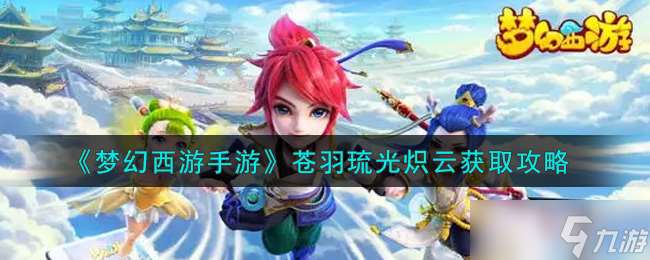 蒼羽琉光熾云獲取秘籍