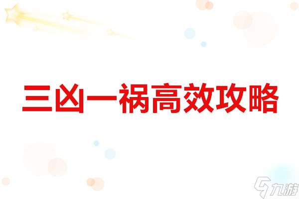同人圣三国蜀汉传 三凶一祸高效攻略