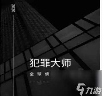 尋找邀請函犯罪大師答案是什么