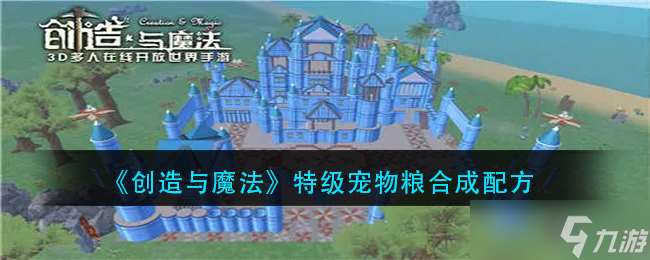 魔法特制寵物糧合成攻略