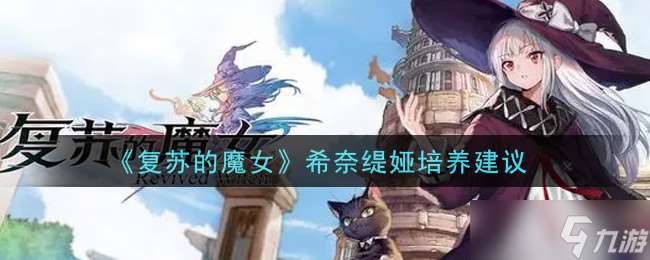 魔女希奈緹婭 復(fù)蘇潛力解析