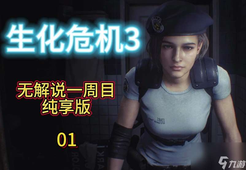 《生化危機(jī)3 重制版》配置有什么要求